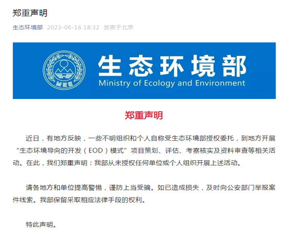 生態環境部鄭重聲明！